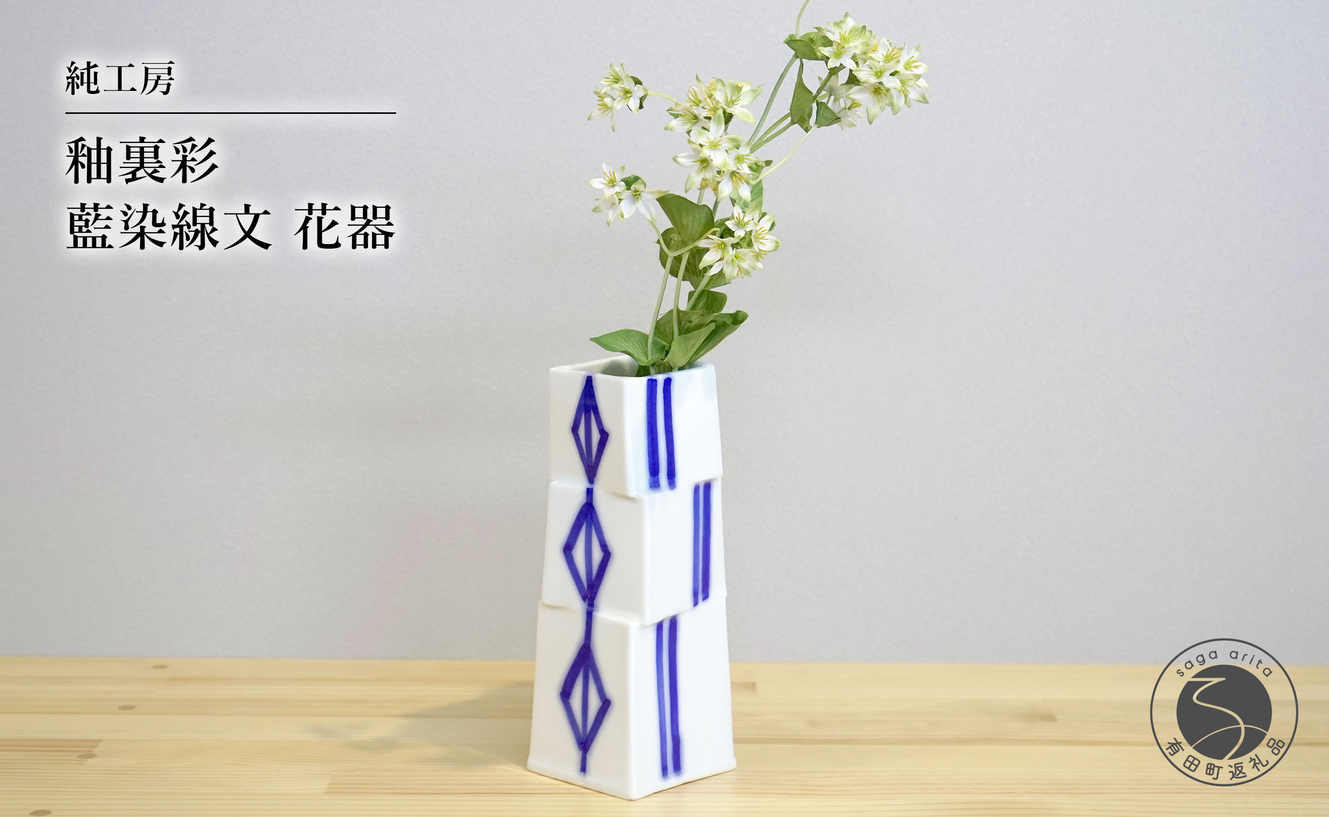 
有田焼 釉裏彩 藍染線文花器 花瓶 1点もの 伝統工芸【純工房】かびん 作家物 河口純一作 A110-58
