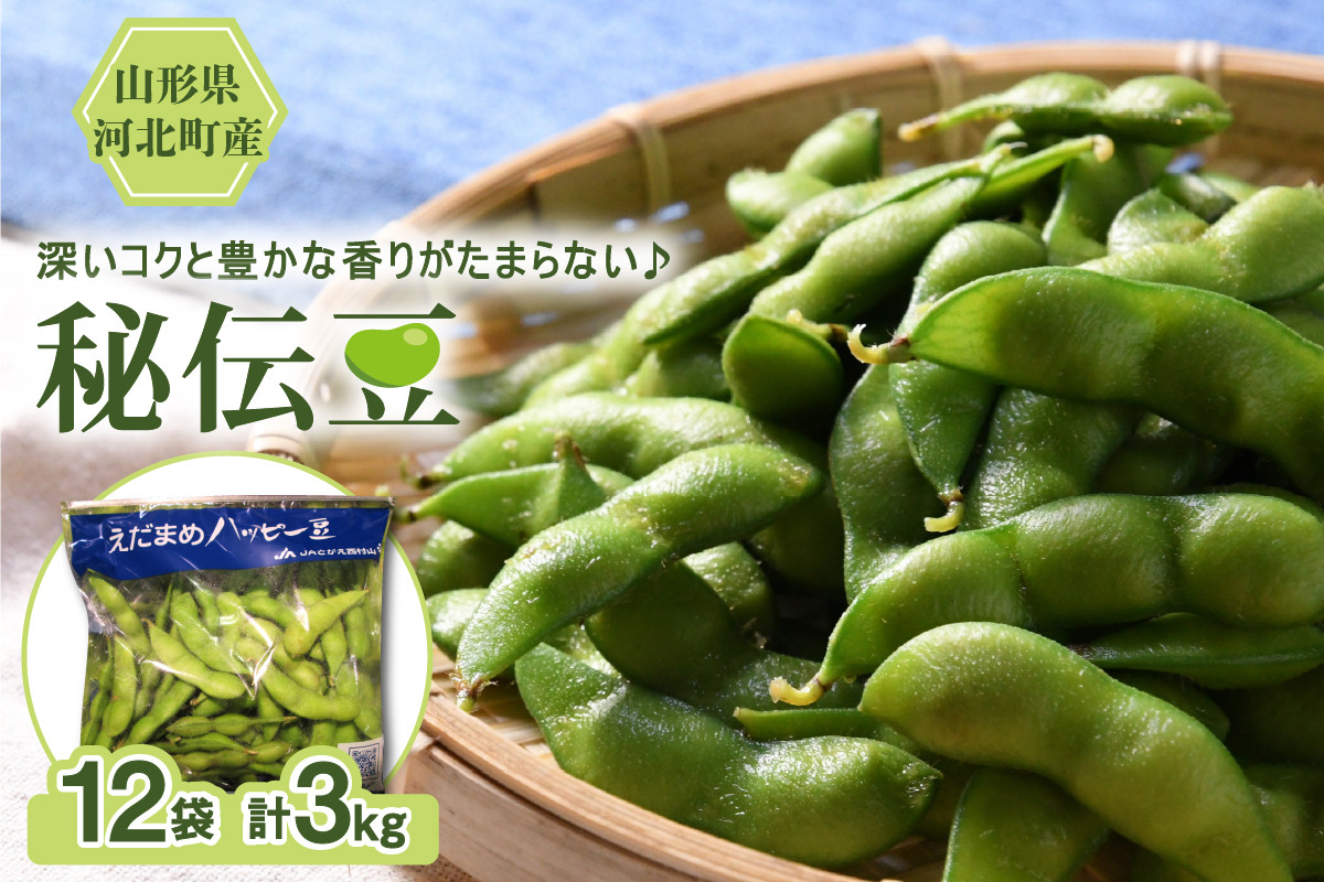 
            【令和7年産】枝豆「秘伝豆」3kg（12袋） 山形県河北町産【JAさがえ西村山】
          