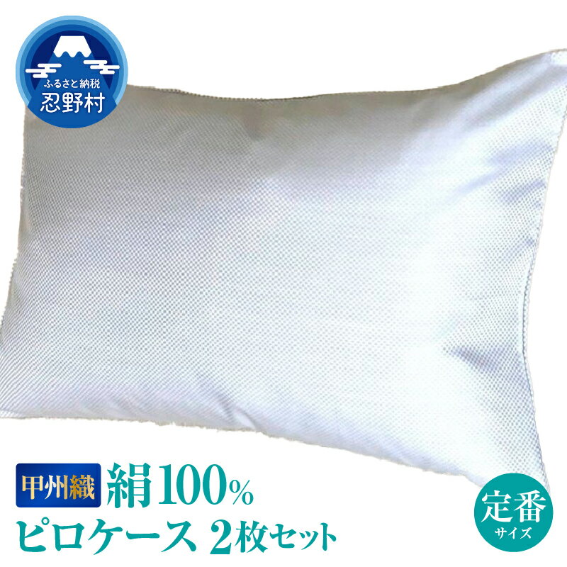 【ふるさと納税】 ピローケース 枕カバー シルク 絹 100％ 枕カバー まくらケース 2枚セット 職人 甲州 甲斐絹 寝具 安眠 快適 快眠 熟睡 睡眠 プレゼント 贈り物 贈答 送料無料 山梨県 忍野村