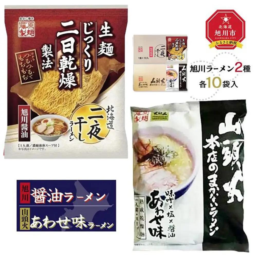 藤原製麺 旭川製造 旭川醤油ラーメン 1箱(10袋入)/山頭火あわせラーメン 1箱(10袋入)インスタント袋麺 ｜ ラーメン 北海道_02138