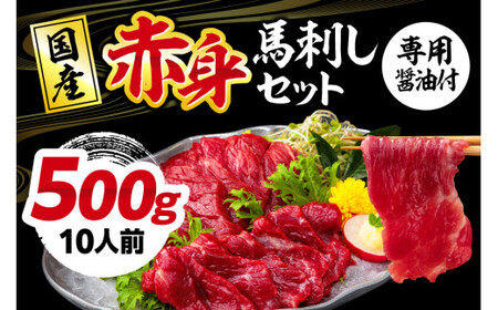 【ふるさと納税】国産 熊本 馬刺し 「赤身馬刺しセット 500g 10人前」赤身 専用醤油 ブロック 冷凍 生食用 プレゼント 贈り物 内祝い