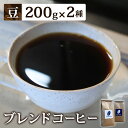 【ふるさと納税】【豆】ブレンドコーヒー2種セット　200g×2種（合計400g）