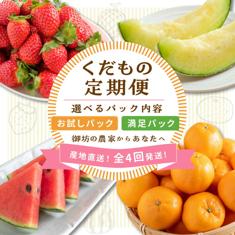 【ふるさと納税】≪2026年発送分≫産地直送！くだもの 定期便　御坊の農家からあなたへ。お試しパック 満足パック【配送不可地域：北海道・青森・秋田・岩手・沖縄・離島】 ふるさと納税 フルーツ 定期便 ふるさと納税 定期便 果物 いちご みかん メロン すいか スイカ