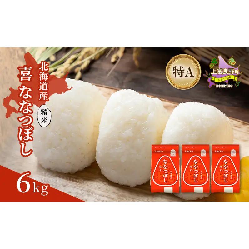 北海道産 喜 ななつぼし 精米 6kg 米 特A 獲得 白米 ごはん 道産米 ブランド米 6キロ お米 ご飯 米 北海道米 JAふらの ホクレン ホクレン米 送料無料 北海道 上富良野町