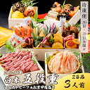 【ふるさと納税】 おせち 白木五段重 28品 3人前 松葉ガニ甲羅盛り ＆ ローストビーフ 150g 冷凍 お節 お正月 2025 おすすめ 京都 舞鶴 おせち料理 盛り付け済み 年末 年内 配送 先行予約 迎春 新春 お取り寄せ 期間限定 送料無料 年内発送 カニ 松葉ガニ 松葉カニ 甲羅盛り