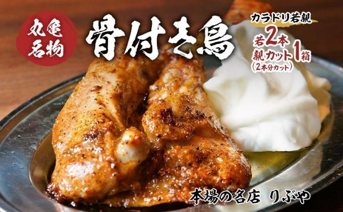 骨付き鳥 香川 りぶやセットE 　(若3本、親カット2箱セット)