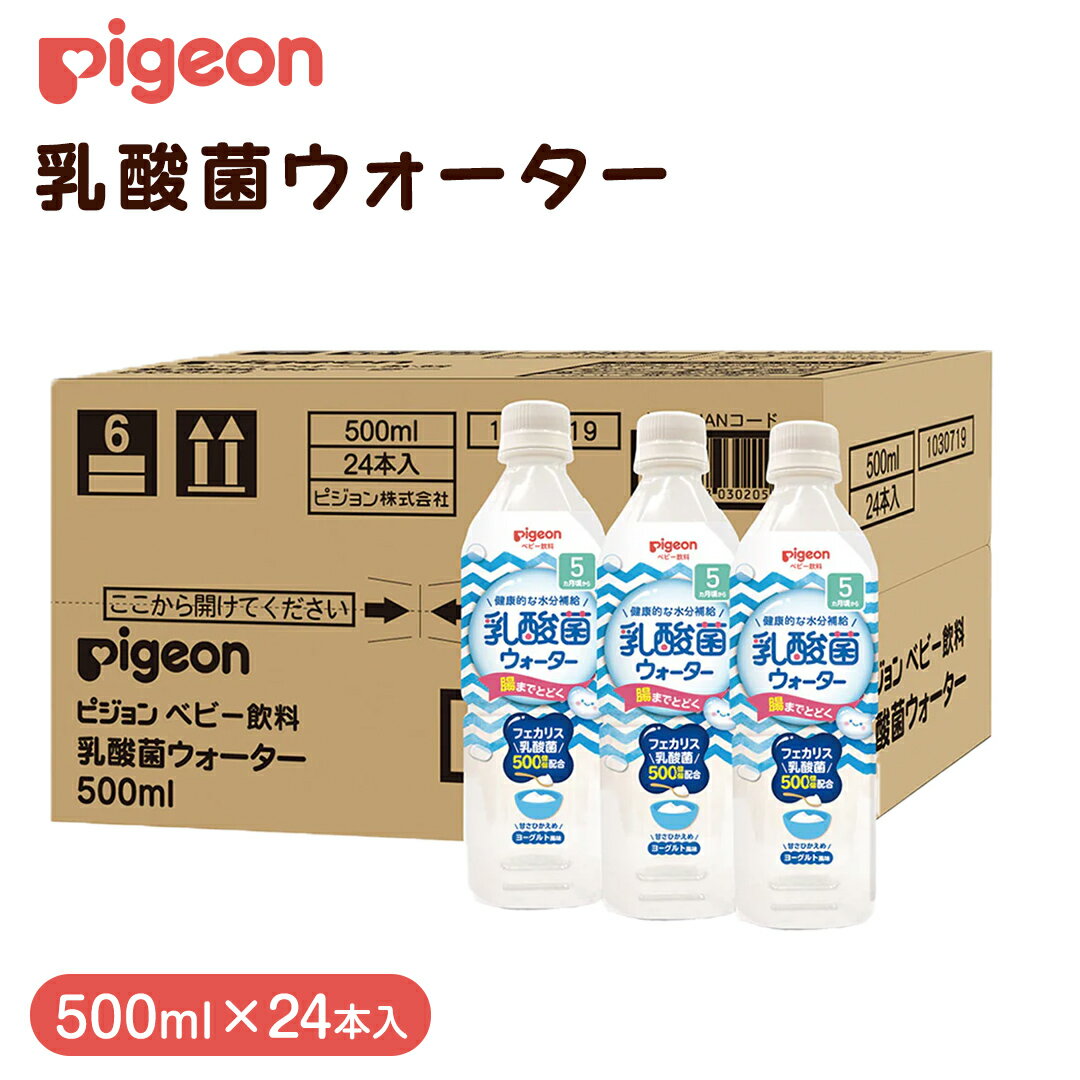 【ふるさと納税】【 ピジョン 】 乳酸菌ウォーター 500ml×24本 ペットボトル飲料 赤ちゃん 赤ちゃん用品 ベビー ベビーグッズ 乳児 ベビー飲料 飲料 ペットボトル ジュース 乳酸菌飲料 お出かけ 飲み物 水分補給 お水 あかちゃん キッズ 防災 ローリングストック 災害 備蓄