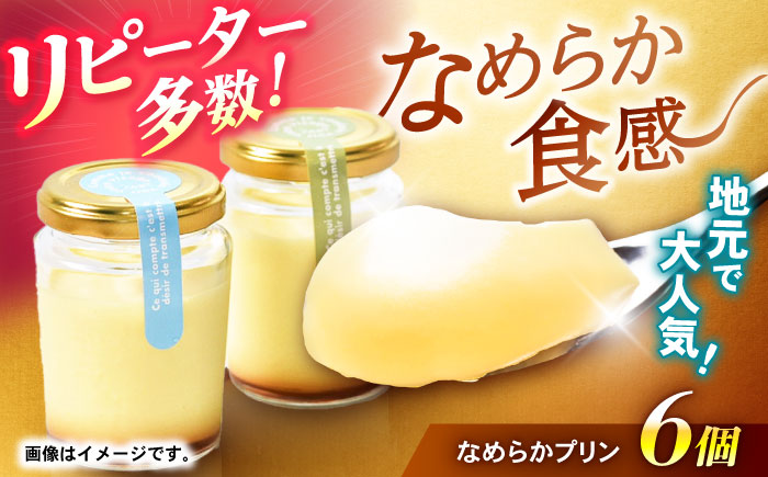 【最速発送】地元で大人気のなめらかプリン(6個入り) / プリン ぷりん 卵 カスタード カラメル なめらか / 諫早市 / ケーキショップ・ジタン [AHCR002]スピード 最短 最速 発送