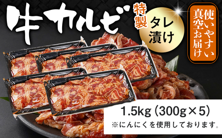 牛カルビ タレ漬け1.5kg_AA-3316_(都城市) 外国産 味付き牛カルビ 300gパック 真空 小分け 1500g