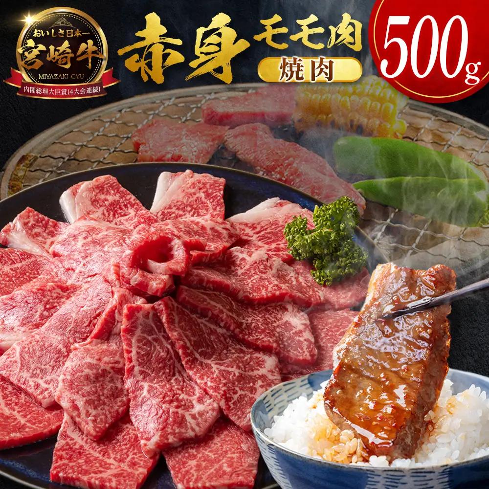 10日以内出荷 宮崎牛 赤身モモ肉 焼肉 計500g SB706-Y-10D