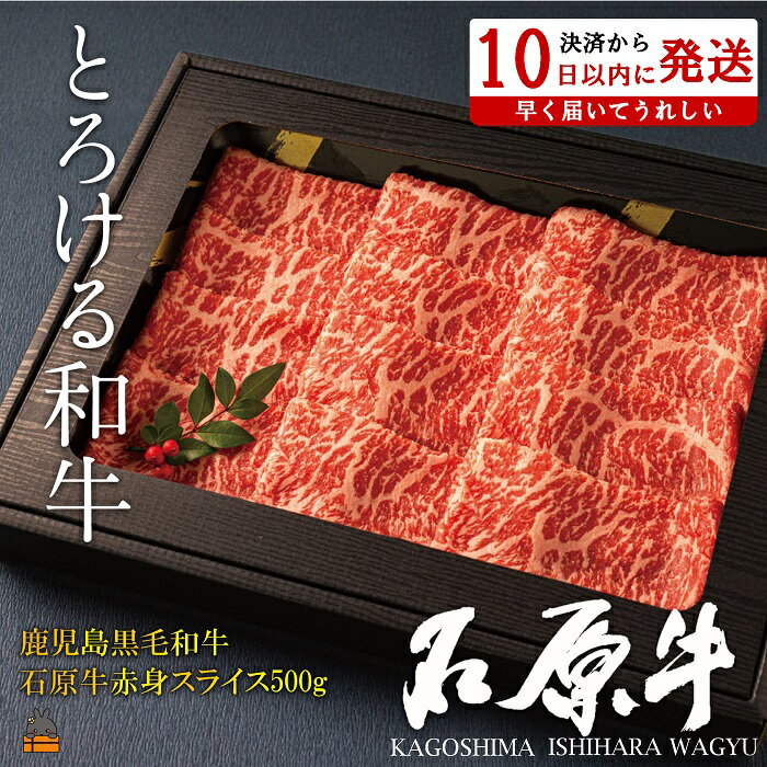【ふるさと納税】世界が絶賛した“とろける和牛”幻の石原牛 赤身スライス500g ( 鹿児島黒毛和牛 ブランド牛 牛肉 ビーフ こだわり プレミアム オメガ3脂肪酸 贈答 ギフト 徳之島 奄美 鹿児島 美味しい 赤身 脂身 すき焼き 鍋 しゃぶしゃぶ 石原PRO 決済後10日以内発送 )