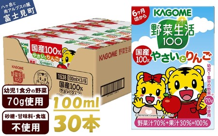 カゴメ 野菜生活100 国産100％やさいとりんご 100ml 紙パック 30本 紙パック 野菜ｼﾞｭｰｽ子供 6ヶ月頃から 幼児 1食分の野菜 紙パック 野菜ジュース 飲みきりサイズ 野菜 手軽 砂糖不使用 食塩不使用 甘味料不使用 無塩