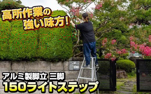 【日用品】アルミ製 脚立 三脚 150 (長さ150㎝×幅95㎝(底部幅)) ライトステップ SE-5 岩手県 北上市N0083 三協製作所 高所作業 農作業 キャタツ ※4月より価格変更となりました