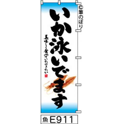 ふるさと納税 大野城市 手書きのぼり旗【いか泳いでます】白地に水色黒