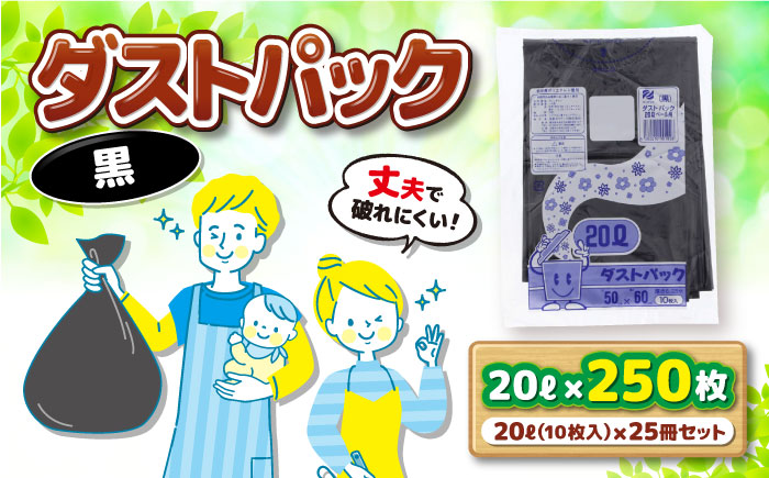 袋で始めるエコな日常！地球にやさしい！ダストパック　20L　黒（10枚入）×25冊セット　愛媛県大洲市/日泉ポリテック株式会社 [AGBR035]ゴミ袋 ごみ袋 エコ 無地 ビニール ゴミ箱用 ごみ箱