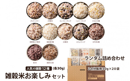 雑穀米お楽しみセット(2合炊飯用30g×24袋) (12種入×2セット）