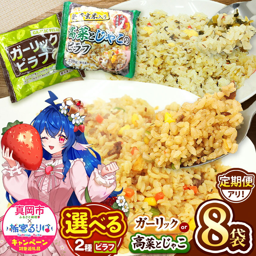 【ふるさと納税】 お米 米 こめ コメ 人気 定期便 ガーリック ピラフ 高菜 じゃこ 玄米 安い お買い得 にんにく 国産 ｜選べる 回数 冷凍 冷食 お弁当 おにぎり 時短 ランチ 惣菜 簡単 調理 冷凍食品 チャーハン 炒飯 真岡市 送料無料