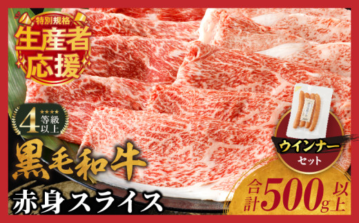 【令和7年6月発送】生産者応援!!【期間・数量限定特別規格】≪肉質等級4等級以上≫黒毛和牛赤身スライス＆粗挽きウインナー(合計590g) 肉 牛 牛肉 おかず 国産_T030-0881-U-06