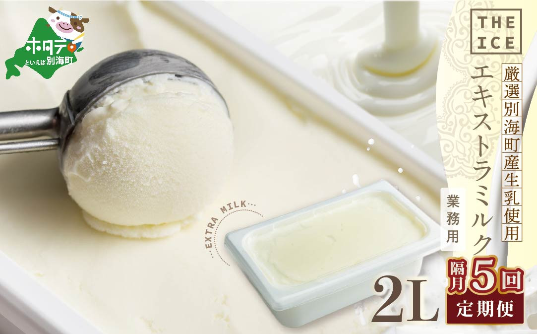 
【隔月定期便】【THE ICE】業務用2リットル エキストラ ミルク ×5回定期便 （ ふるさとチョイス ふるさと納税 仕組み キャンペーン 限度額 計算 ランキング やり方 シミュレーション チョイス チョイスマイル ）【be003-1077-200-5】
