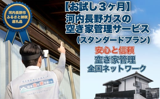 
                  【お試し3ヶ月】河内長野ガスの空き家管理サービス（スタンダードプラン）|　ふるさと納税 空き家管理 サービス 【お試し3ヶ月】 河内長野ガス 実家 見守り 換気 通水 清掃 巡回 代行 写真報告書 大阪府 河内長野市
                