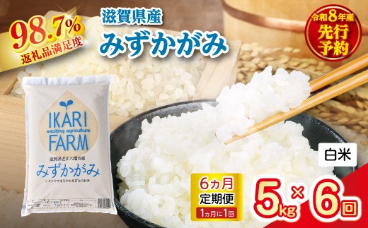 【新米　先行予約】令和8年産みずかがみ　白米定期便　6か月で5kgを6回お届け（1か月に1回）【C082W】