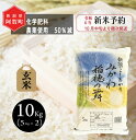 【ふるさと納税】 《新米予約》 玄米 10kg 新潟県産 コシヒカリ 「みかわ稲穂の舞」 令和6年産 5kg × 2袋 阿賀 三川 | こしひかり 白米 精米 送料無料 お取り寄せ お米 ※2024年10月中旬頃より順次発送