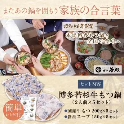 Y61-01R09 【7営業日以内発送】博多若杉 【訳あり】牛もつ鍋セット(2人前×5)  10人前 もつ鍋