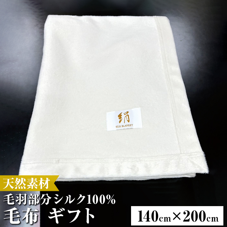 KW10024【天然素材 シルク毛布 ギフト】 毛羽部分シルク100%の毛布です。