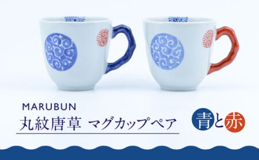 
                  【有田焼】丸紋唐草 マグカップペア / 食器 / 佐賀県 / 株式会社まるぶん [41APCD010]
                