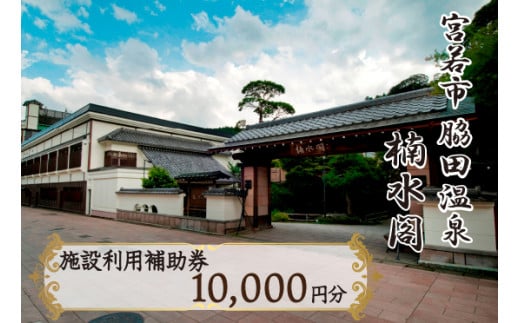 楠水閣　施設利用補助券　10,000円 脇田温泉 会席料理 九州 観光 旅行 宿 旅館 父の日 プレゼント ギフト 食べ物 食事 ランチ 食事券 レストラン 旅行 宿泊 福岡県 宮若市 M796