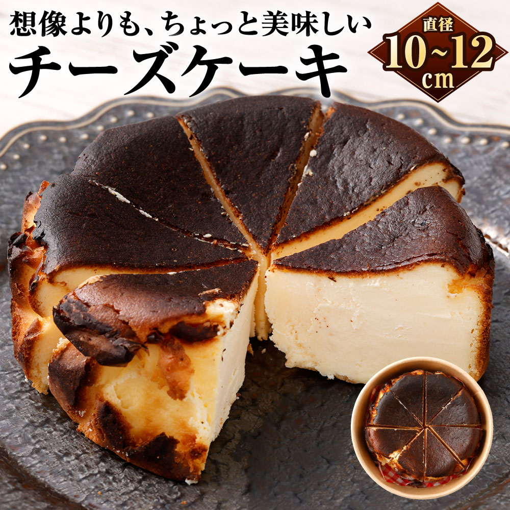 【ふるさと納税】想像よりも、ちょっと美味しいチーズケーキ 1個 約295g 直径約10～12cm 高さ3～4cm 2～3人分 チーズケーキ ケーキ ホール カット済み スイーツ シンプル しっとり 甘味 コク 王道 冷凍 福岡県北九州市