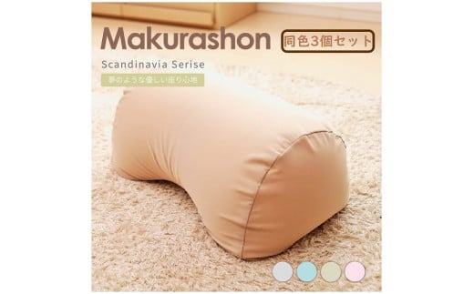 
R4-82 【同色3個セット】Scandinavia MAKURASHON（大ビーズ）（カラー全４色）
