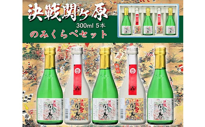 
[№5927-0402]天下分け目決戦関ヶ原セット 300ml×5本セット
