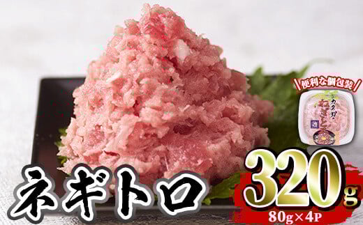 カスガ水産 ネギトロ (計320g) 魚 魚介 海鮮 まぐろ マグロ ねぎとろ ネギトロ丼 まぐろたたき 小分け 個包装 冷凍【opah003】【ネクサ】