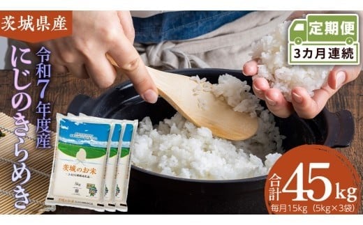 【 定期便 3ヶ月 】 茨城県産 にじのきらめき 15kg ( 5kg × 3袋 ) 米 お米 コメ 白米 にじのきらめき 茨城県 精米 新生活 応援 新米 [DK036ci]