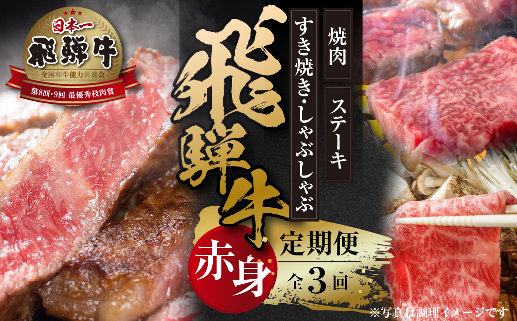 
                  飛騨牛 定期便 全3回 毎月 赤身 赤身焼肉 600g 赤身スライス 600g 赤身ステーキ 400g すき焼き しゃぶしゃぶ 冷凍 ｜ 3回定期便 飛騨牛 定期便 牛肉 定期便 定期便 肉 定期便 牛肉 飛騨牛 赤身 飛騨牛 焼肉 飛騨牛 すき焼き 牛肉 赤身 牛肉 焼肉 牛肉 すき焼き 毎月 お届け 食べ比べ 和牛 黒毛和牛 国産牛 飛騨牛 牛肉 世界遺産 白川郷 [MZ103]
                