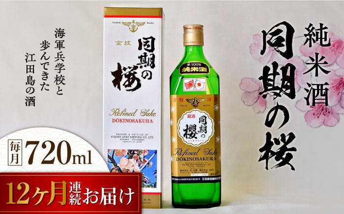 
                  【全12回定期便】海軍兵学校と歩んできた江田島の酒 『同期の桜』純米酒 720mL 日本酒 さけ sake 酒 お酒 日本酒 アルコール 地酒 純米 大吟醸 焼酎 原酒 菰樽 純米 辛口 飲み比べ セット ギフト プレゼント 贈答 贈り物 お祝い 内祝い ご自宅用 ご家庭用 リピート ギフト プレゼント 贈答 人気 高品質 好評 広島県産 江田島市/江田島銘醸[XAF037]
                