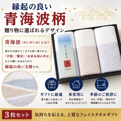 泉州タオル さざ波 フェイスタオル3枚 化粧箱入り 赤青 青海波 高吸水【1751475】