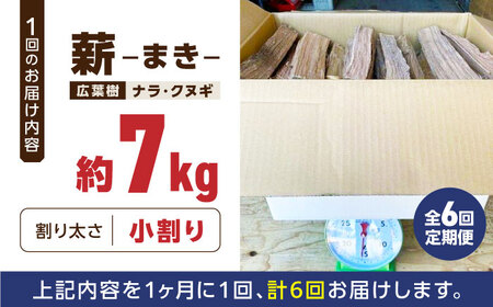 【全6回定期便】薪 7kg キャンプ用【中村農園】[YDJ011]