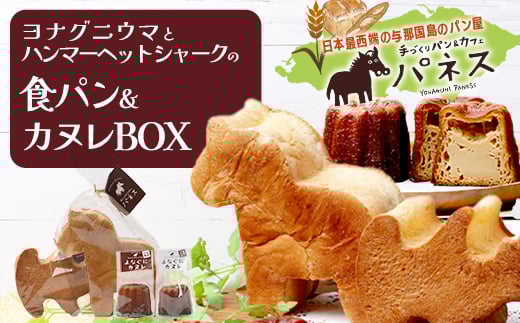
                  かたちがかわいい！！ヨナグニウマとハンマー君の食パン＆島カヌレBOX J001 ｜ ハンマーヘッドシャーク 与那国島 日本最西端のパン屋 パネス 焼菓子 お菓子 手作り パン カヌレ 黒糖 泡盛 花酒 沖縄県 与那国町

                