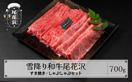 尾花沢牛肉まつり すき焼き・しゃぶしゃぶセット モモ・カタ・肩ロース 700g 雪降り和牛尾花沢 山形牛 国産牛 黒毛和牛 雪降り和牛 肉 お肉 ブランド牛 冷凍 食べ比べ すきやき すき焼き肉 すきやき肉 すき焼き用 高級 贅沢 送料無料 ja-yomss700