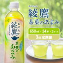 【ふるさと納税】【3回定期】綾鷹茶葉のあまみ（650ml×24本）2ケース　合計144本 玉露 水出し ペットボトル お茶 緑茶 コカコーラ 送料無料