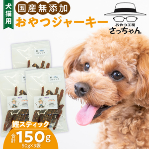 犬猫用 ペットフード 国産無添加おやつジャーキー 鰹スティック（魚） おやつ工房さっちゃん ペット ペット用品 ドッグフード キャットフード 犬 猫 無添加 おやつ ジャーキー マルシェ エサ 餌 おやつ工房 さっちゃん 愛知県 小牧市 [143O10]