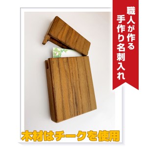 職人が作る手作り名刺入れ（木材：チーク） 木製 天然木 名刺ケース ビジネス 就職祝い