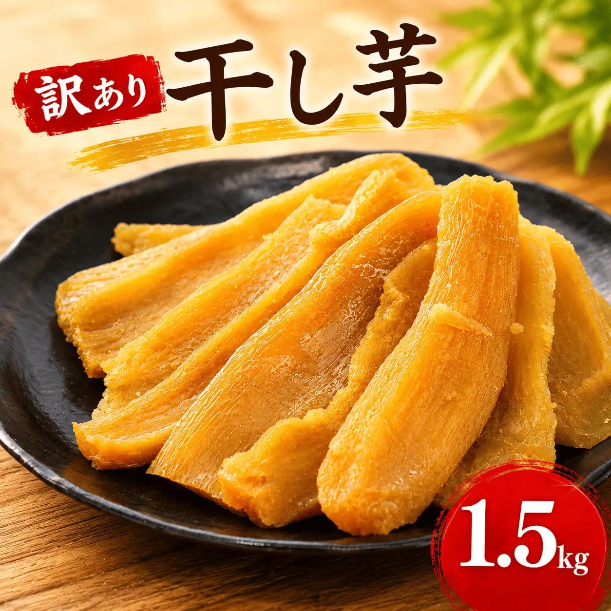 訳あり 干し芋 紅はるか 1.5kg 干し芋