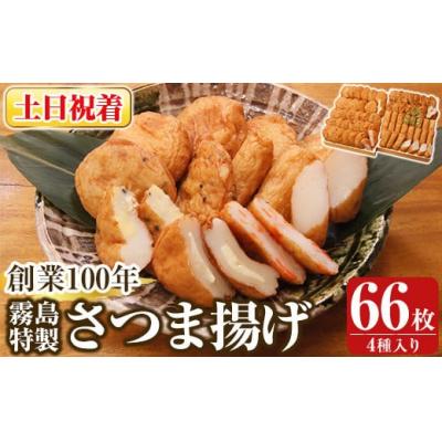 ふるさと納税 霧島市 ＜土日祝着分＞霧島特製さつま揚げ4種66枚入り【植山かまぼこ屋】K-536-B