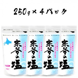 【宗谷海峡の海水使用】ミネラル豊富 宗谷の塩 1Kg(250g×4)【1299789】