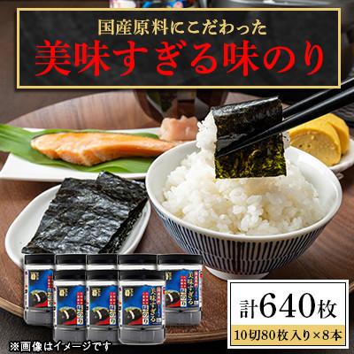 ふるさと納税 高知市 【毎月定期便】かね岩海苔 美味すぎる 味のり640枚(80枚×8本)【AN036】全6回