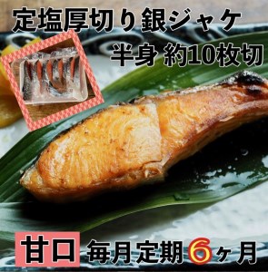 【甘口】【毎月6ヶ月 定期便】厚切り銀鮭 半身1枚 約10枚切【鮭 塩鮭 サケ 焼き魚 魚 おつまみ 惣菜 海鮮 珍味 お取り寄せ 御中元 お中元 お歳暮 父の日 母の日 贈り物 日本酒 焼酎 神奈川県 小田原市 鮭 鮭 鮭 鮭 鮭】