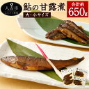 【ふるさと納税】鮎の甘露煮 合計約650g 大サイズ (350g×1パック) 小サイズ (150g×2パック) セット 鮎 あゆ アユ 魚 惣菜 おかず 詰め合わせ 佃煮 九州産 国産 送料無料